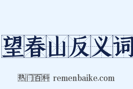 望春山反义词是什么意思的图片